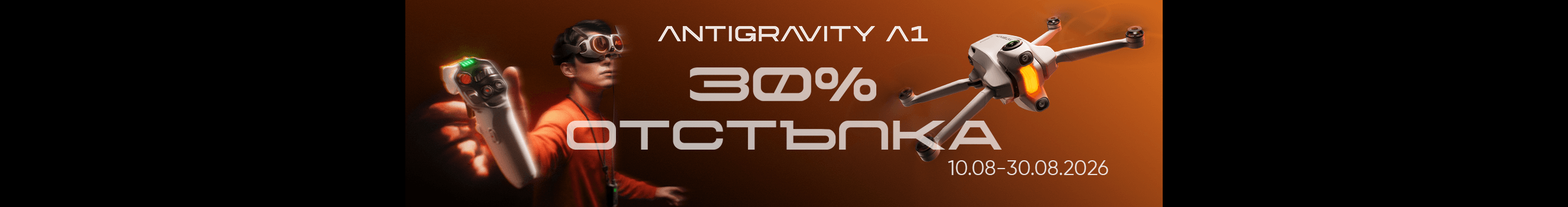 Get the new ANTIGRAVITY A1 drone with 30% ОFF until 30.08.2026!